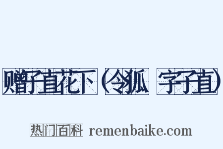 赠子直花下（令狐绹字子直）是什么意思的图片